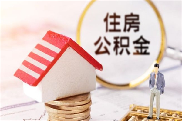 甘南辞职了住房公积金怎么领取（辞职了住房公积金怎么取出来）