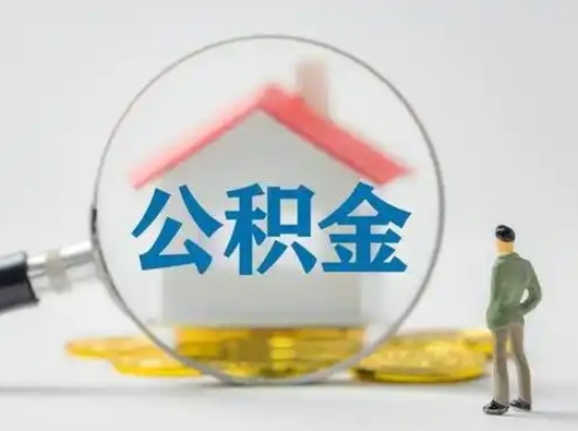 甘南离职提住房公积金（2021离职住房公积金提取）